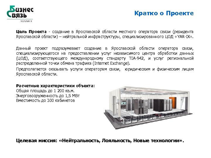 Кратко о Проекте Цель Проекта - создание в Ярославской области местного оператора связи (резидента