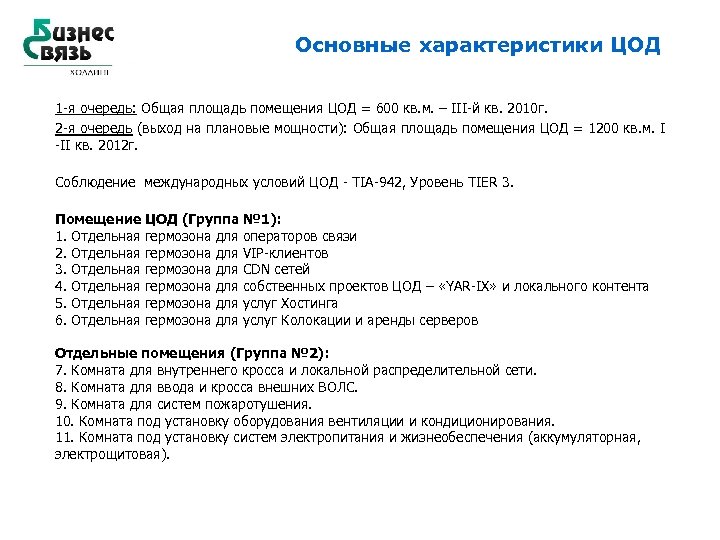 Основные характеристики ЦОД 1 -я очередь: Общая площадь помещения ЦОД = 600 кв. м.
