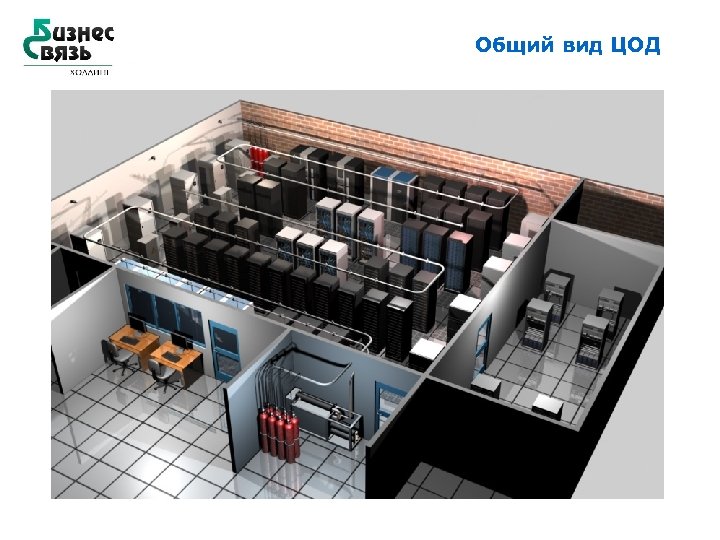 Общий вид ЦОД 