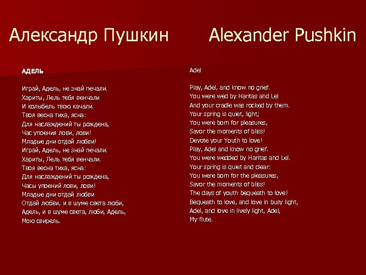 Александр Пушкин Alexander Pushkin АДЕЛЬ Adel Играй, Адель, не знай печали. Хариты, Лель тебя