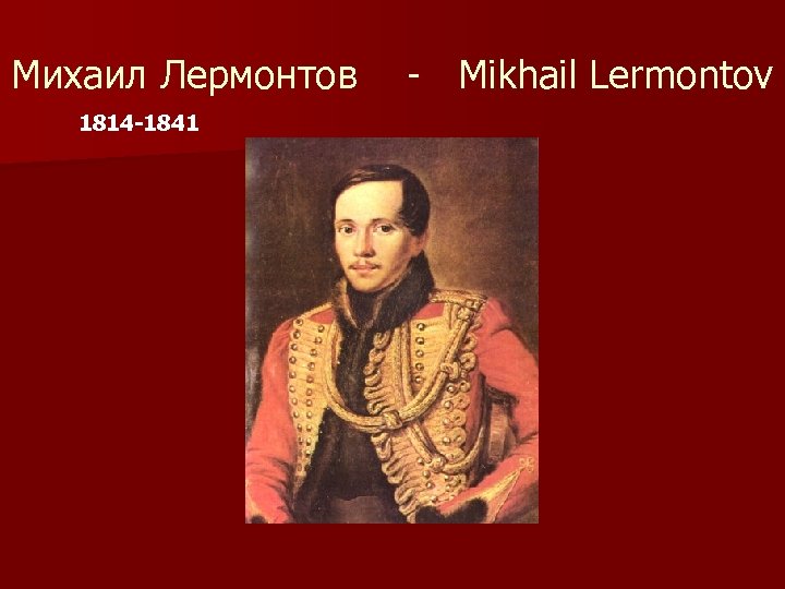 Михаил Лермонтов - Mikhail Lermontov 1814 -1841 