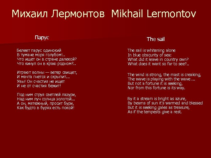 Михаил Лермонтов Mikhail Lermontov Парус The sail Белеет парус одинокий В тумане моря голубом!.