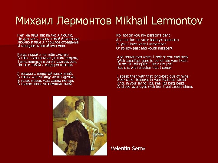 Михаил Лермонтов Mikhail Lermontov Нет, не тебя так пылко я люблю, No, not on