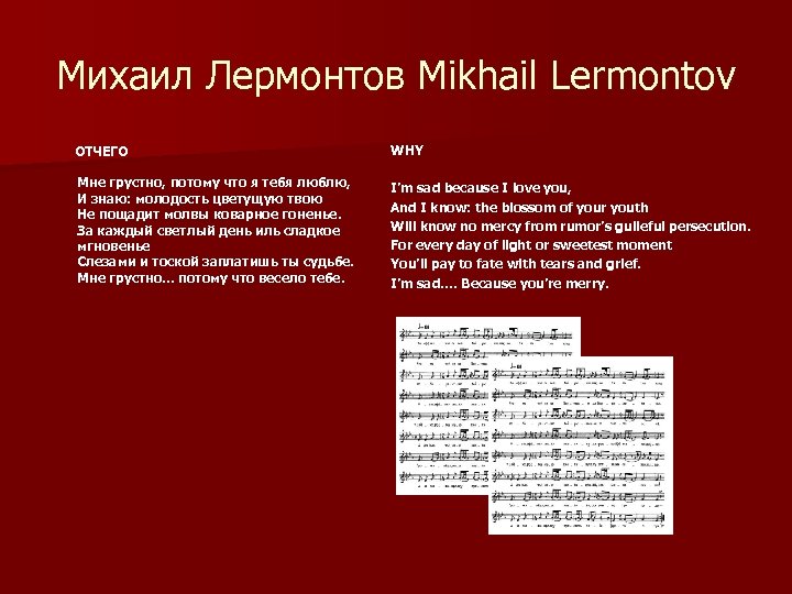 Михаил Лермонтов Mikhail Lermontov ОТЧЕГО Мне грустно, потому что я тебя люблю, И знаю: