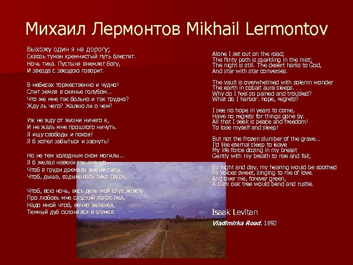 Михаил Лермонтов Mikhail Lermontov Выхожу один я на дорогу; Сквозь туман кремнистый путь блестит.