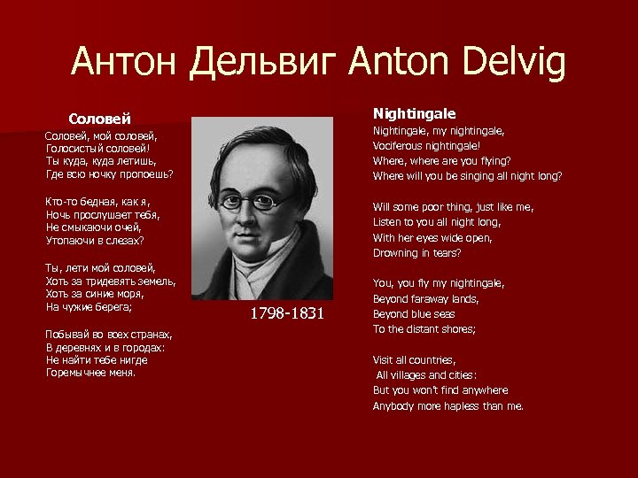 Соловьев алябьев. Дельвиг Соловей мой Соловей. Соловей стихотворение Дельвиг. Соловей Антон Дельвиг. Дельвиг Антон романс Соловей.