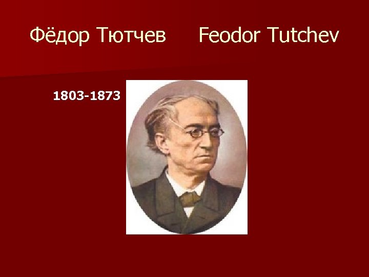 Фёдор Тютчев Feodor Tutchev 1803 -1873 