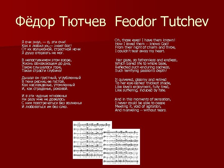 Фёдор Тютчев Feodor Tutchev Я очи знал, — о, эти очи! Как я любил
