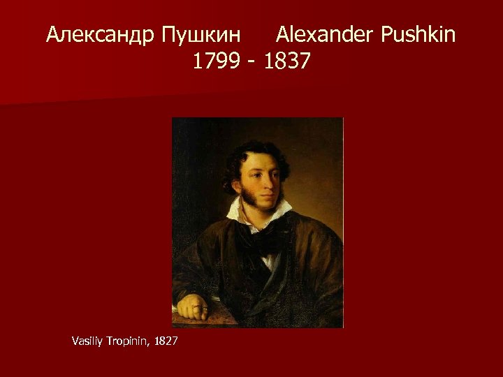 Александр Пушкин Alexander Pushkin 1799 - 1837 Vasiliy Tropinin, 1827 