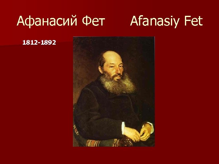 Афанасий Фет Afanasiy Fet 1812 -1892 