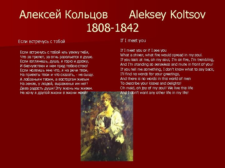 Алексей Кольцов Aleksey Koltsov 1808 -1842 Если встречусь с тобой иль увижу тебя, Что