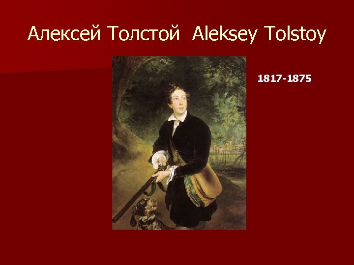 Алексей Толстой Aleksey Tolstoy 1817 -1875 