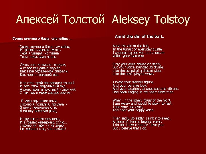 Алексей Толстой Aleksey Tolstoy Средь шумного бала, случайно. . . Amid the din of