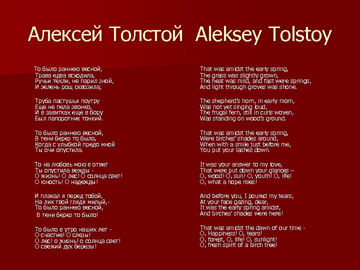 Алексей Толстой Aleksey Tolstoy То было раннею весной, That was amidst the early spring,