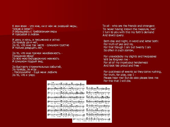 К вам всем - что мне, ни в чём не знавшей меры, Чужие и