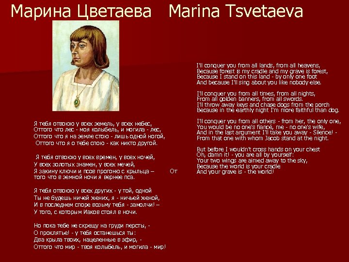  Марина Цветаева Marina Tsvetaeva I'll conquer you from all lands, from all heavens,