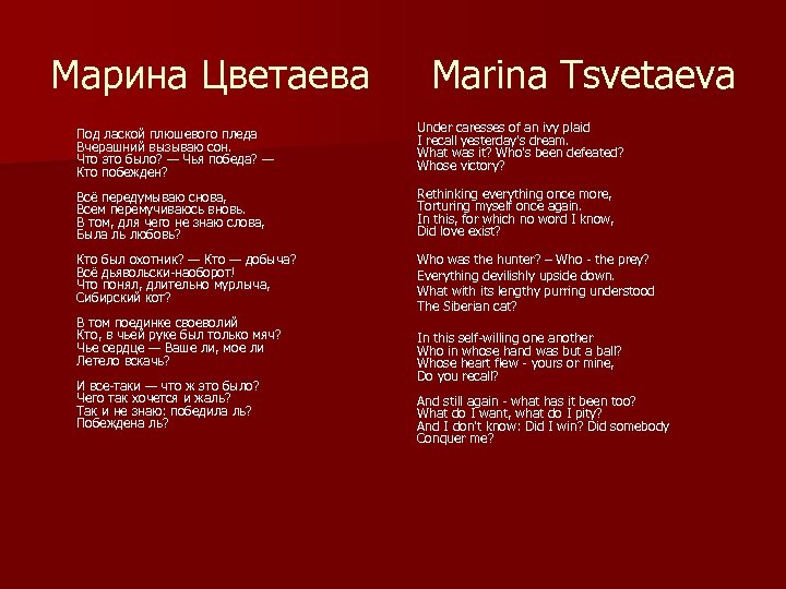 Марина Цветаева Marina Tsvetaeva Под лаской плюшевого пледа Вчерашний вызываю сон. Что это было?