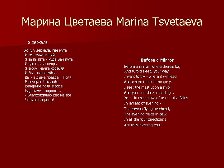 Марина Цветаева Marina Tsvetaeva У зеркала Хочу у зеркала, где муть И сон туманящий,