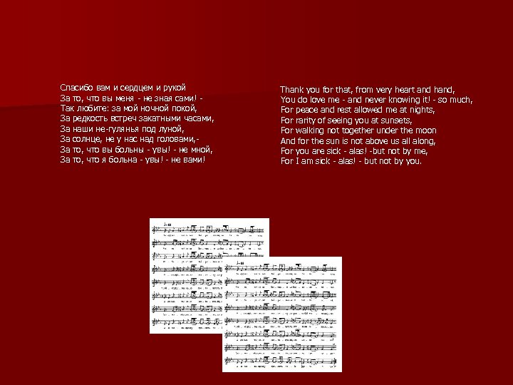 Спасибо вам и сердцем и рукой За то, что вы меня - не зная