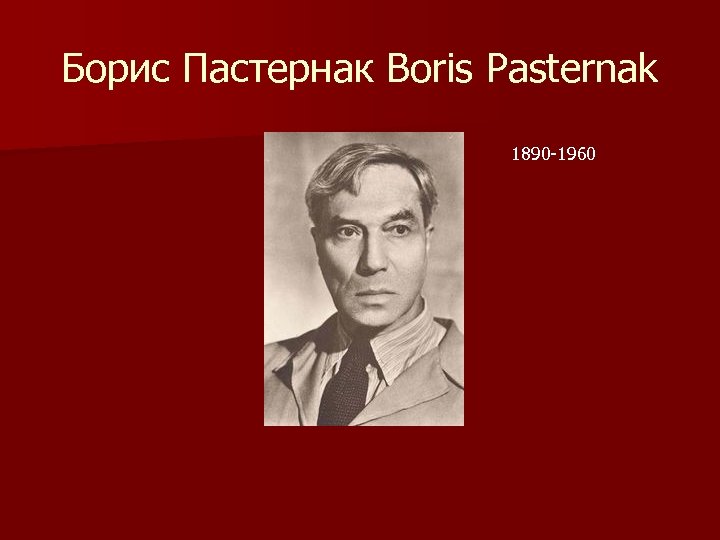 Борис Пастернак Boris Pasternak 1890 -1960 
