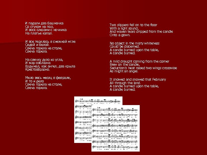  И падали два башмачка Со стуком на пол, И воск слезами с ночника