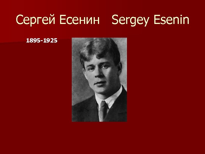 Сергей Есенин Sergey Esenin 1895 -1925 