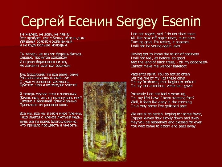 Не зову не плачу анализ. Сергей Есенин не жалею не зову не плачу. Есенин всё пройдёт как с белых яблонь дым. Я не буду больше молодым Есенин. Есенин не жалею.