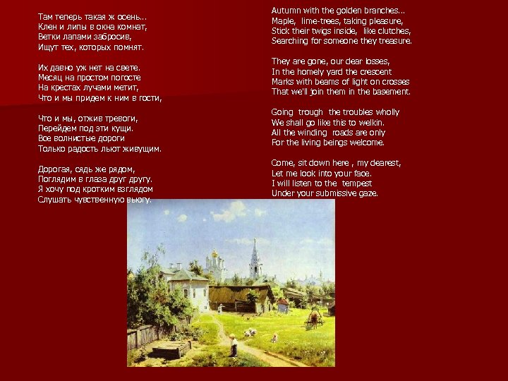 Там теперь такая ж осень. . . Клен и липы в окна комнат, Ветки