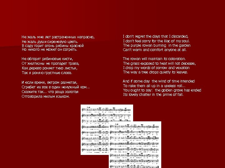  I don't regret the days that I discarded, Не жаль мне лет растраченных