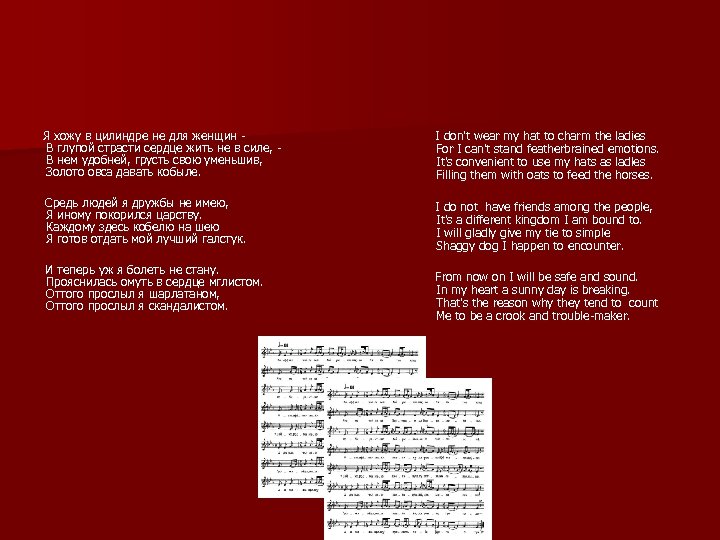 Я хожу в цилиндре не для женщин - В глупой страсти сердце жить не