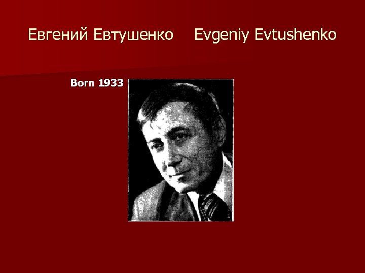 Евгений Евтушенко Evgeniy Evtushenko Born 1933 
