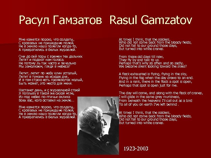 Расул Гамзатов Rasul Gamzatov Мне кажется порою, что солдаты, С кровавых не пришедшие полей,