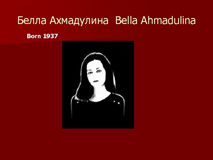 Белла Ахмадулина Bella Ahmadulina Born 1937 
