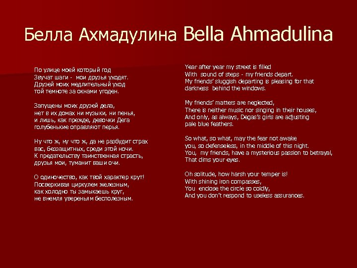 Белла Ахмадулина Bella Ahmadulina По улице моей который год Звучат шаги - мои друзья