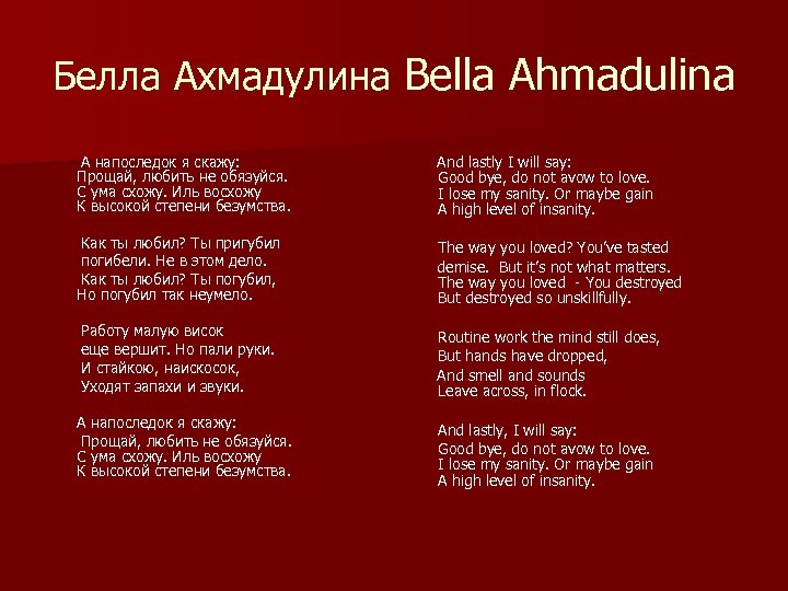 Белла Ахмадулина Bella Ahmadulina А напоследок я скажу: And lastly I will say: Прощай,