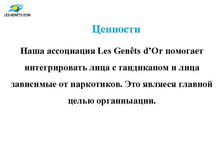 Ценности Наша ассоциация Les Genêts d’Or помогает интегрировать лица с гандикапом и лица зависимые