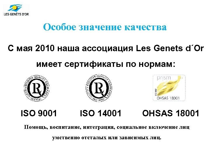 Особое значение качества С мая 2010 наша ассоциация Les Genets d´Or имеет сертификаты по
