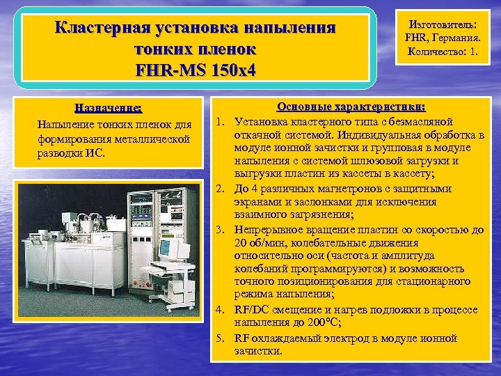 Кластерная установка напыления тонких пленок FHR-MS 150 x 4 Назначение: Напыление тонких пленок для