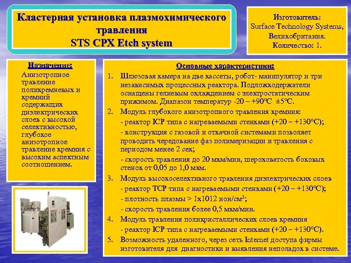 Кластерная установка плазмохимического травления STS СРX Etch system Назначение: Анизотропное травление поликремневых и кремний
