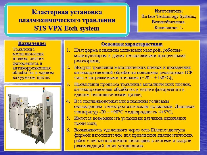 Кластерная установка плазмохимического травления STS VРX Etch system Назначение: Травление металлических пленок, снятие фоторезиста