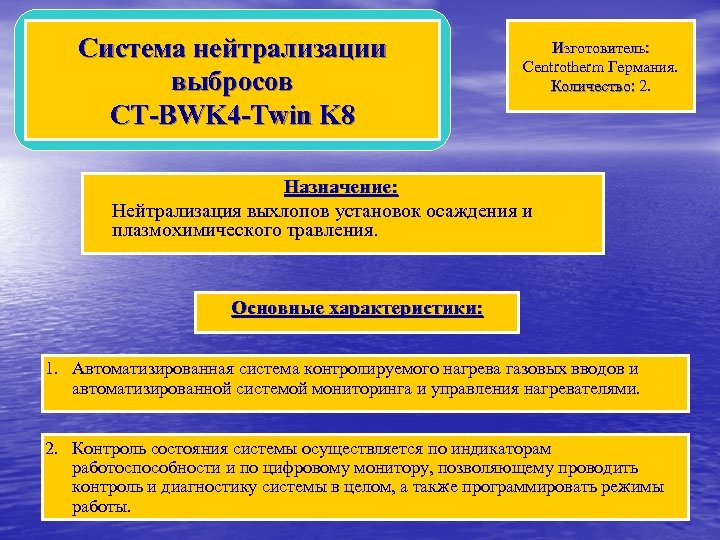Система нейтрализации выбросов CT-BWK 4 -Twin K 8 Изготовитель: Centrotherm Германия. Количество: 2. Назначение: