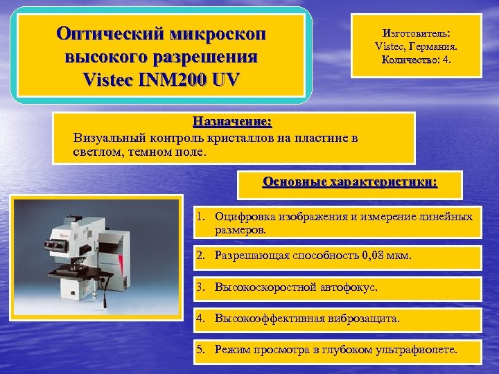 Оптический микроскоп высокого разрешения Vistec INM 200 UV Изготовитель: Vistec, Германия. Количество: 4. Назначение: