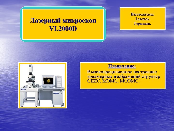 Лазерный микроскоп VL 2000 D Изготовитель: Lasertec, Германия. Назначение: Высокопрецизионное построение трехмерных изображений структур
