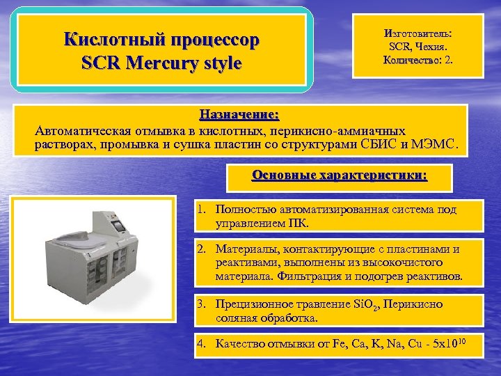 Кислотный процессор SCR Mercury style Изготовитель: SCR, Чехия. Количество: 2. Назначение: Автоматическая отмывка в