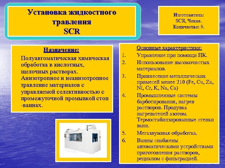 Установка жидкостного травления SCR Назначение: Полуавтоматическая химическая обработка в кислотных, щелочных растворах. Анизотропное и