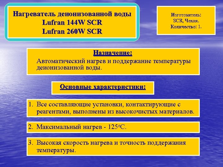 Нагреватель деионизованной воды Lufran 144 W SCR Lufran 260 W SCR Изготовитель: SCR, Чехия.