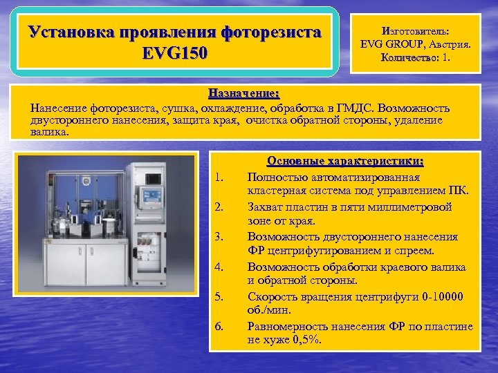 Установка проявления фоторезиста EVG 150 Изготовитель: EVG GROUP, Австрия. Количество: 1. Назначение: Нанесение фоторезиста,