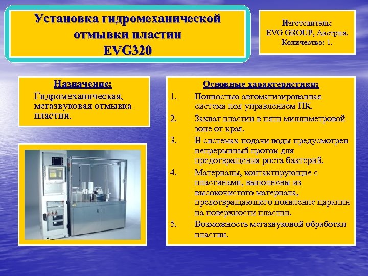 Установка гидромеханической отмывки пластин EVG 320 Назначение: Гидромеханическая, мегазвуковая отмывка пластин. 1. 2. 3.