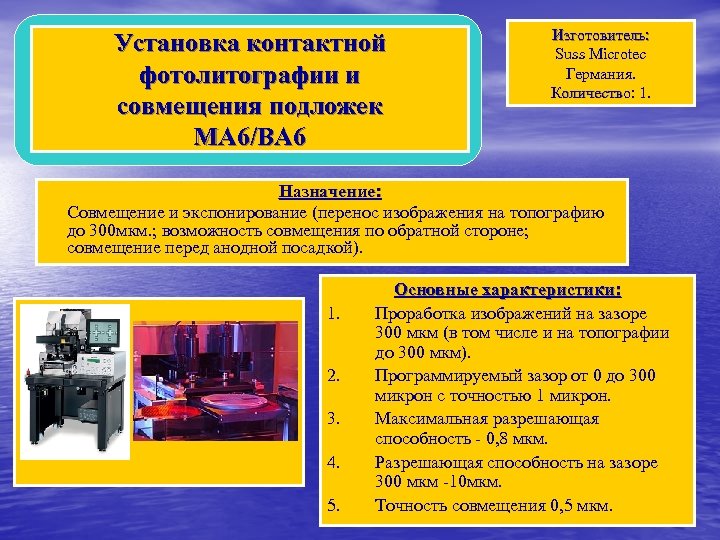 Установка контактной фотолитографии и совмещения подложек MA 6/BA 6 Изготовитель: Suss Microtec Германия. Количество: