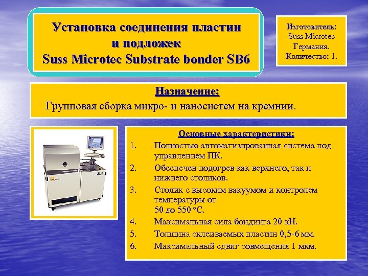 Установка соединения пластин и подложек Suss Microtec Substrate bonder SB 6 Изготовитель: Suss Microtec